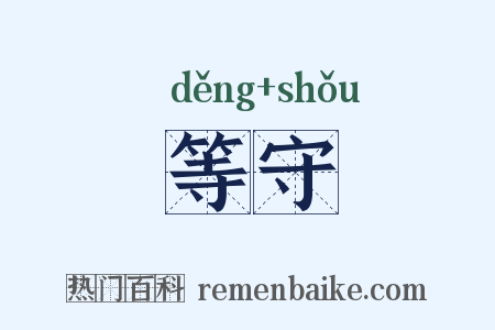等守是什么意思的图片